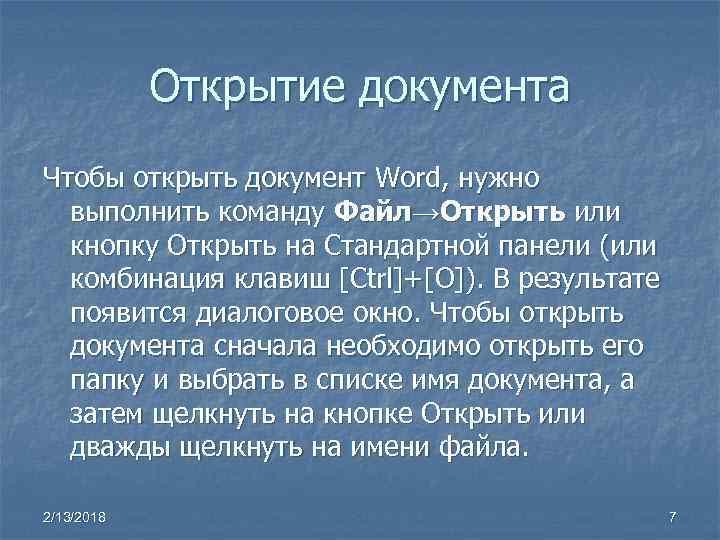 Открытие документа Чтобы открыть документ Word, нужно выполнить команду Файл→Открыть или кнопку Открыть на