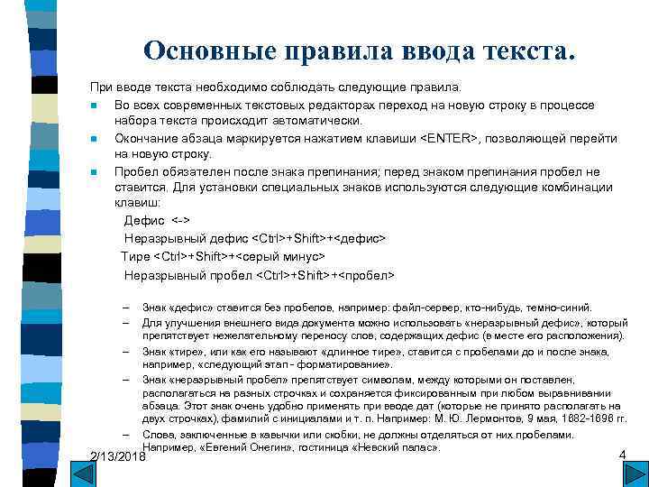 Порядок ввода. Основные правила ввода текста. Перечислите основные правила ввода текста. Правила ввода текста в текстовый редактор. Правило при вводе текста.