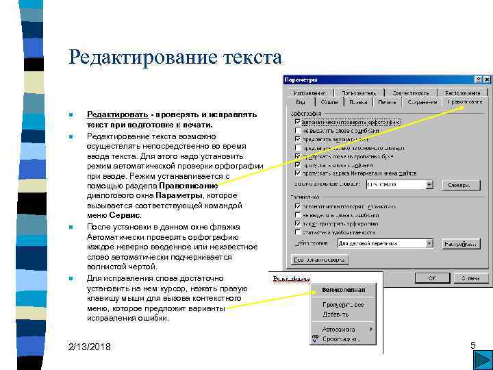 Редактирование текста n n Редактировать - проверять и исправлять текст при подготовке к печати.