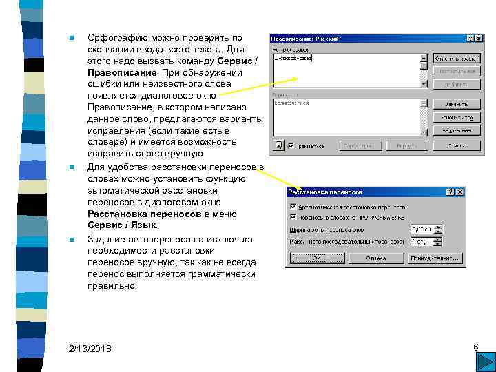n n n Орфографию можно проверить по окончании ввода всего текста. Для этого надо