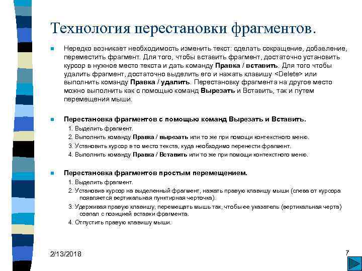 Технология перестановки фрагментов. n Нередко возникает необходимость изменить текст: сделать сокращение, добавление, переместить фрагмент.