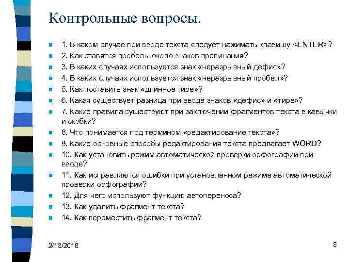 Контрольные вопросы. n n n n 1. В каком случае при вводе текста следует