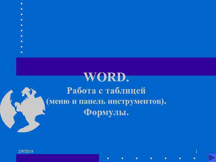 WORD. Работа с таблицей (меню и панель инструментов). Формулы. 2/9/2018 1 