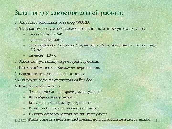 Задания для самостоятельной работы: 1. Запустите текстовый редактор WORD. 2. Установите следующие параметры страницы