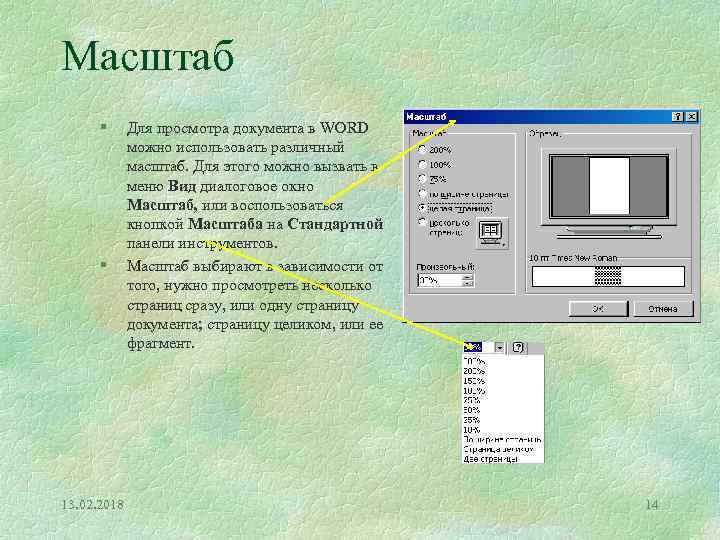 Масштаб § § 13. 02. 2018 Для просмотра документа в WORD можно использовать различный