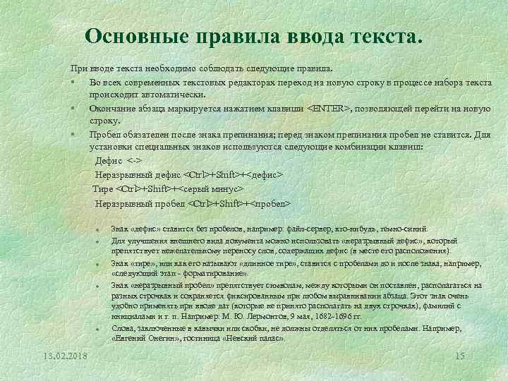 Основные правила ввода текста. При вводе текста необходимо соблюдать следующие правила. § Во всех