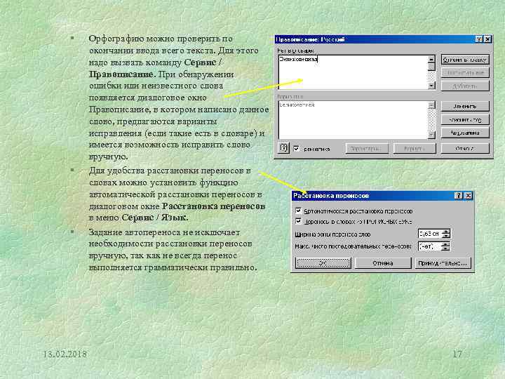 § § § 13. 02. 2018 Орфографию можно проверить по окончании ввода всего текста.