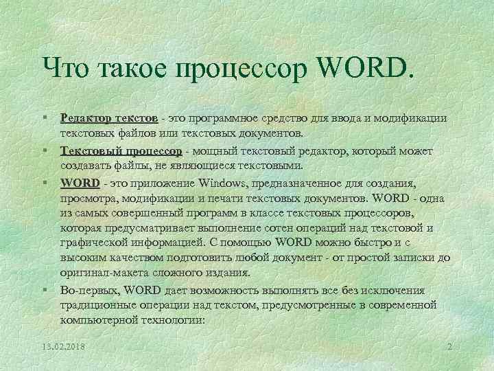 Что такое процессор WORD. § § Редактор текстов - это программное средство для ввода