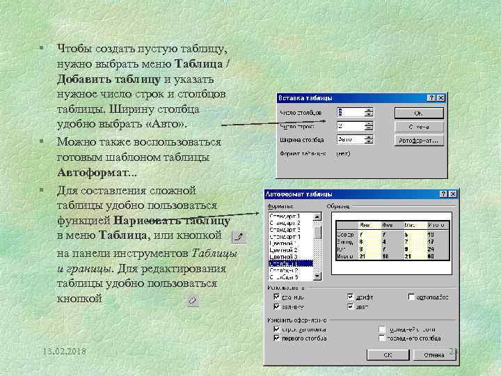§ § § Чтобы создать пустую таблицу, нужно выбрать меню Таблица / Добавить таблицу