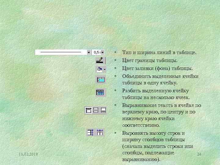 § § § § 13. 02. 2018 Тип и ширина линий в таблице. Цвет