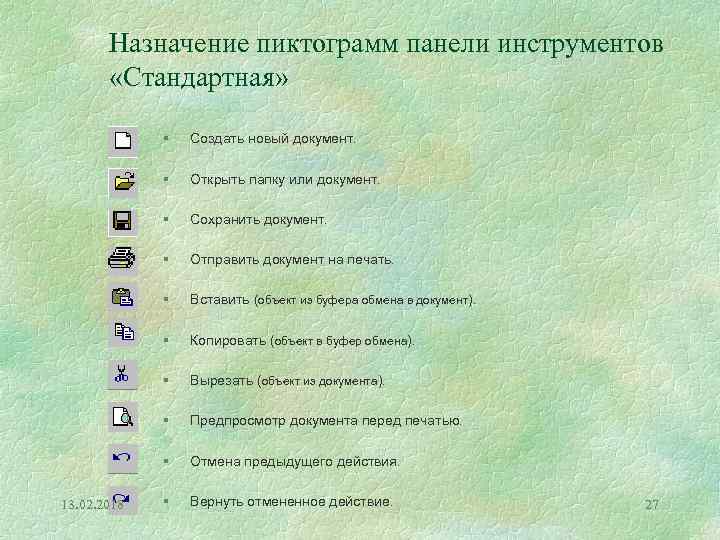 Назначение пиктограмм панели инструментов «Стандартная» § § Открыть папку или документ. § Сохранить документ.