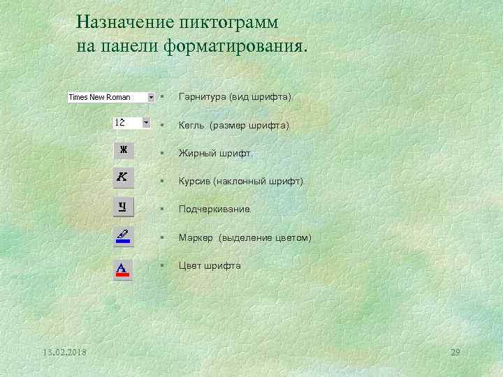 Назначение пиктограмм на панели форматирования. § § Кегль (размер шрифта). § Жирный шрифт. §