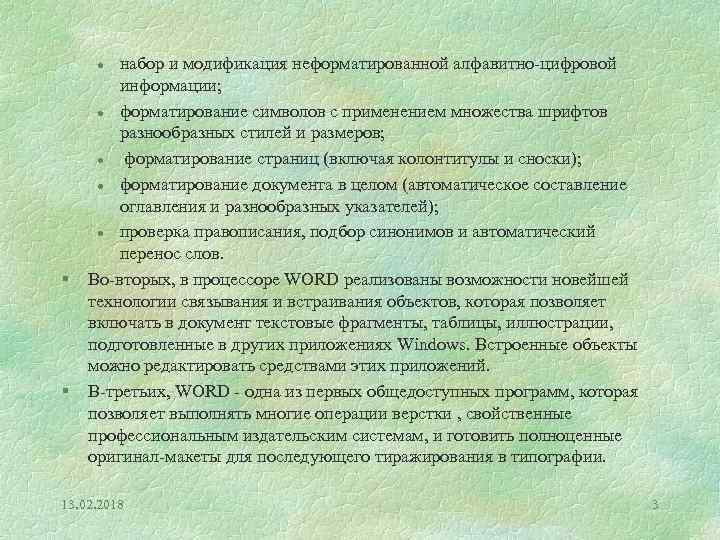 набор и модификация неформатированной алфавитно-цифровой информации; l форматирование символов с применением множества шрифтов разнообразных