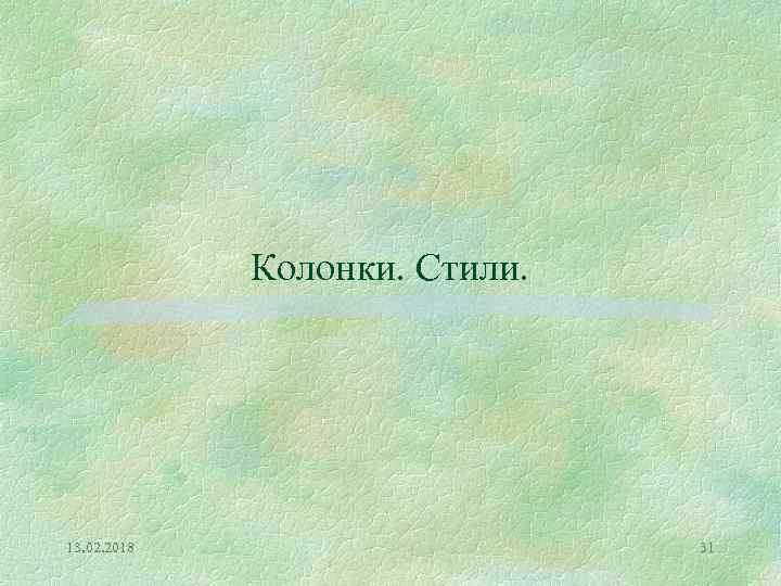 Колонки. Стили. 13. 02. 2018 31 
