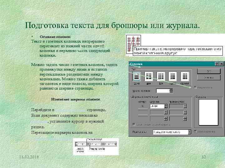 Подготовка текста для брошюры или журнала. § Создание колонок Текст в газетных колонках непрерывно