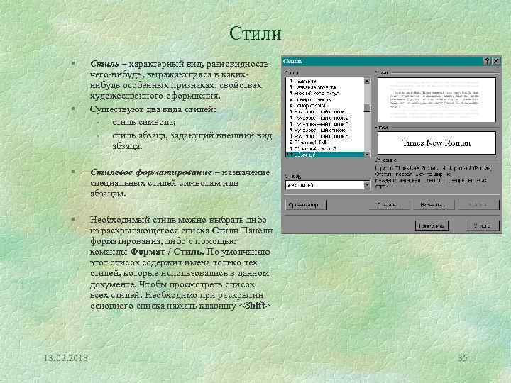 Стили § § Стиль – характерный вид, разновидность чего-нибудь, выражающаяся в какихнибудь особенных признаках,