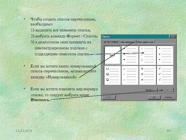 § Чтобы создать список-перечисление, необходимо: 1) выделить все элементы списка; 2) выбрать команду Формат