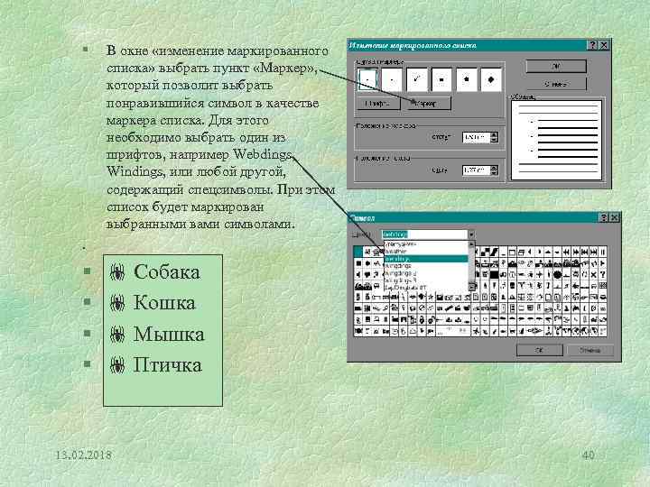 § В окне «изменение маркированного списка» выбрать пункт «Маркер» , который позволит выбрать понравившийся