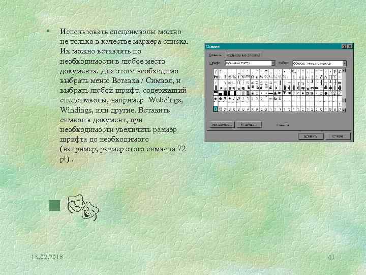 § Использовать спецсимволы можно не только в качестве маркера списка. Их можно вставлять по