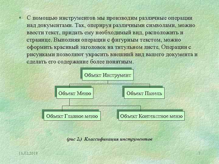 § С помощью инструментов мы производим различные операции над документами. Так, оперируя различными символами,