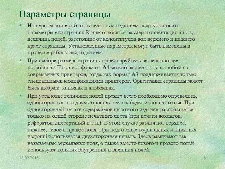 Параметры страницы § § § На первом этапе работы с печатным изданием надо установить