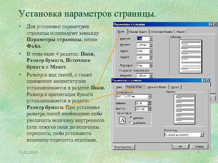 Установка параметров страницы. § § § Для установки параметров страницы используют команду Параметры страницы,