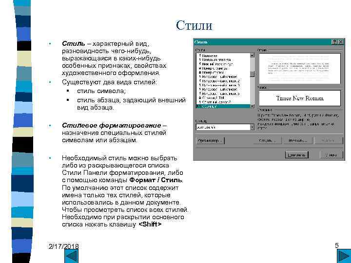 Стили § § Стиль – характерный вид, разновидность чего-нибудь, выражающаяся в каких-нибудь особенных признаках,