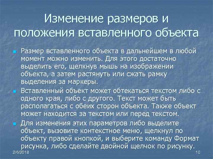 Изменение размеров и положения вставленного объекта n n n Размер вставленного объекта в дальнейшем