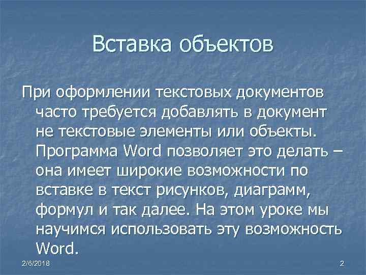 Вставка объектов При оформлении текстовых документов часто требуется добавлять в документ не текстовые элементы