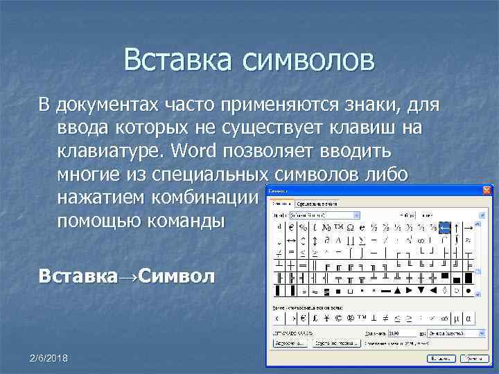 Вставка символов В документах часто применяются знаки, для ввода которых не существует клавиш на