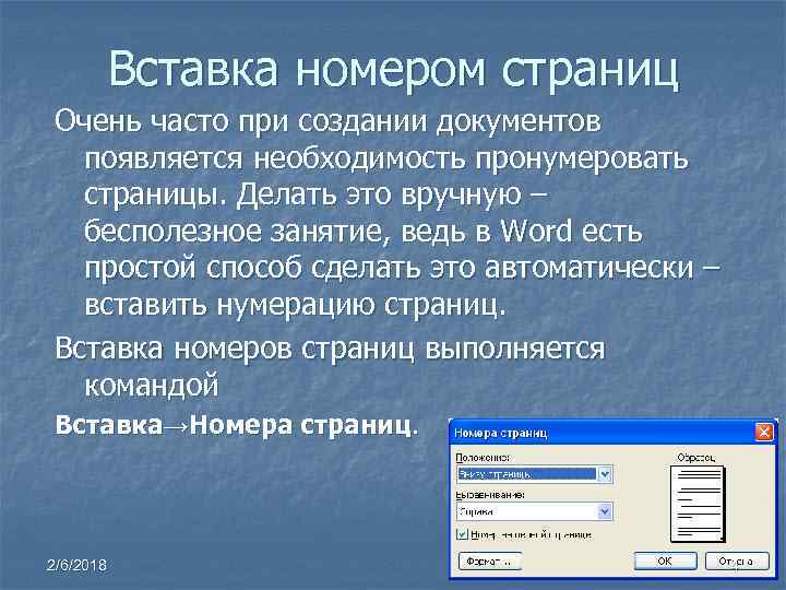 Вставка номером страниц Очень часто при создании документов появляется необходимость пронумеровать страницы. Делать это