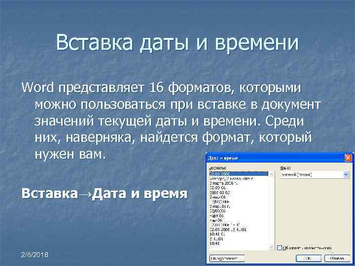 Вставка даты и времени Word представляет 16 форматов, которыми можно пользоваться при вставке в