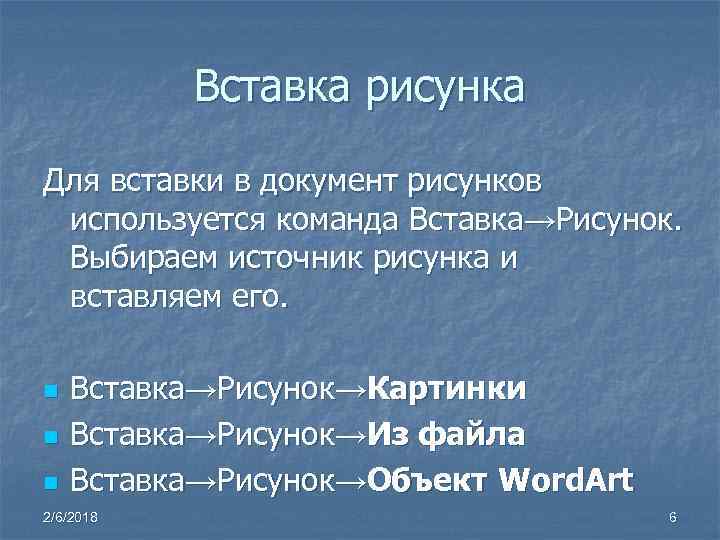 Вставка рисунка Для вставки в документ рисунков используется команда Вставка→Рисунок. Выбираем источник рисунка и