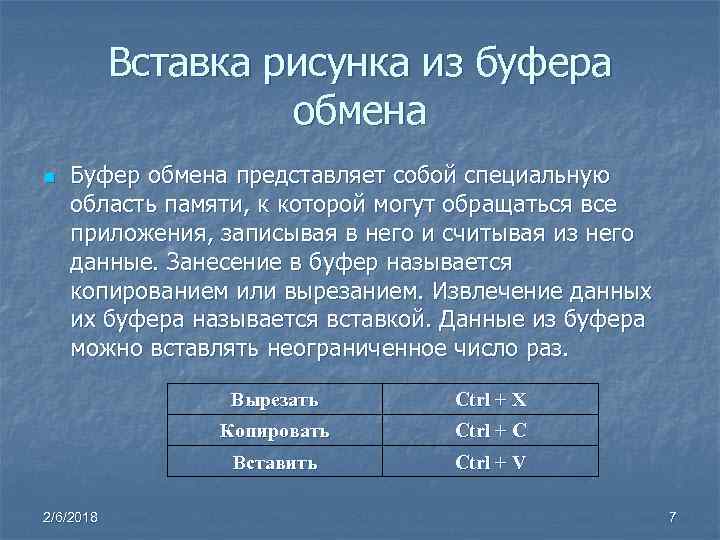 Вставка рисунка из буфера обмена n Буфер обмена представляет собой специальную область памяти, к