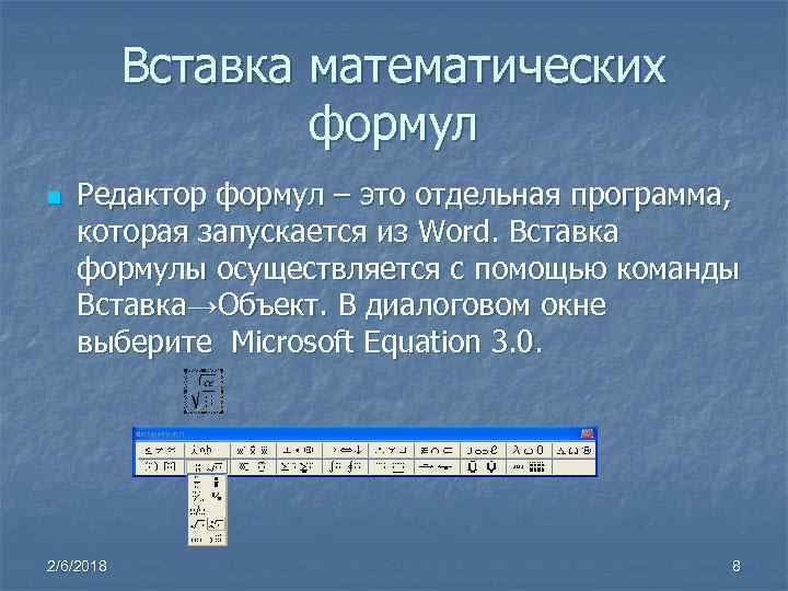 Вставка математических формул n Редактор формул – это отдельная программа, которая запускается из Word.