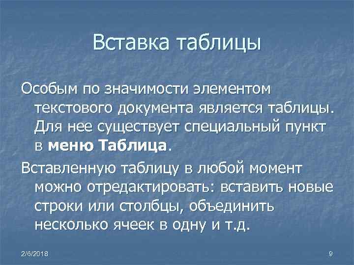 Вставка таблицы Особым по значимости элементом текстового документа является таблицы. Для нее существует специальный