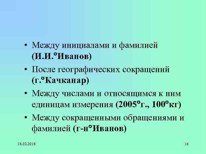  • Между инициалами и фамилией (И. И. Иванов) • После географических сокращений (г.