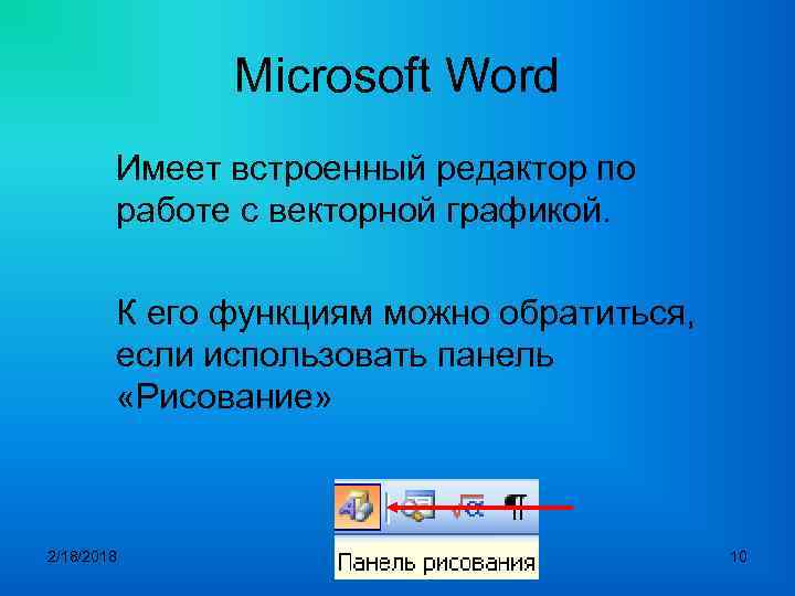 Microsoft Word Имеет встроенный редактор по работе с векторной графикой. К его функциям можно