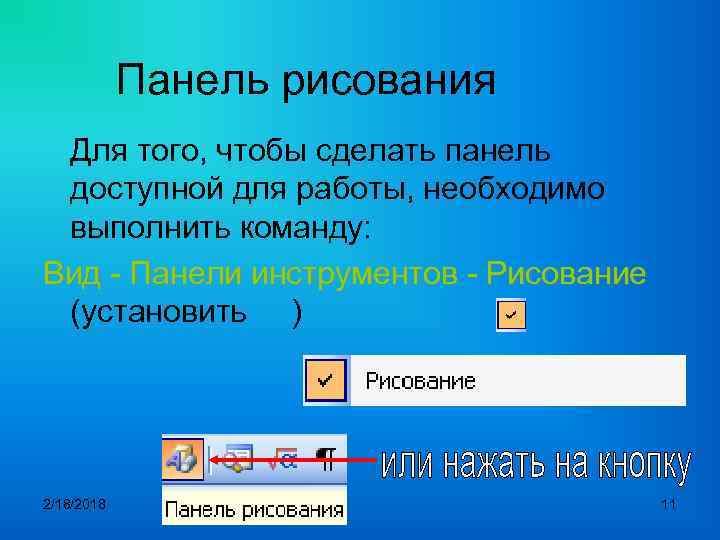 Панель рисования Для того, чтобы сделать панель доступной для работы, необходимо выполнить команду: Вид