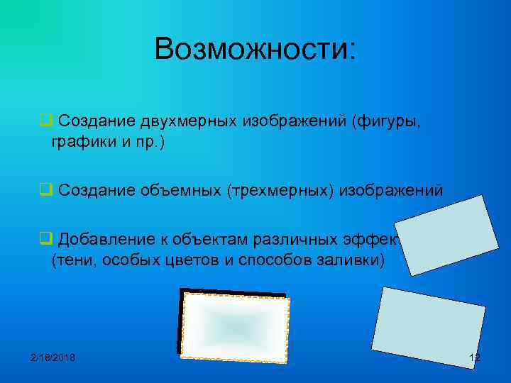 Возможности: q Создание двухмерных изображений (фигуры, графики и пр. ) q Создание объемных (трехмерных)