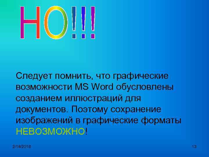 Следует помнить, что графические возможности MS Word обусловлены созданием иллюстраций для документов. Поэтому сохранение