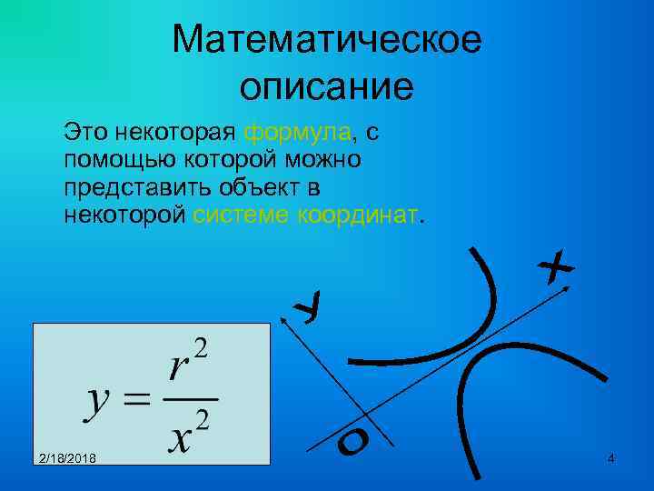 Математическое описание Это некоторая формула, с формула помощью которой можно представить объект в некоторой