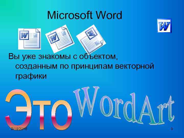 Microsoft Word Вы уже знакомы с объектом, созданным по принципам векторной графики 2/18/2018 9