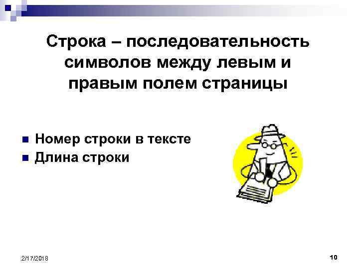 Строка – последовательность символов между левым и правым полем страницы n n Номер строки