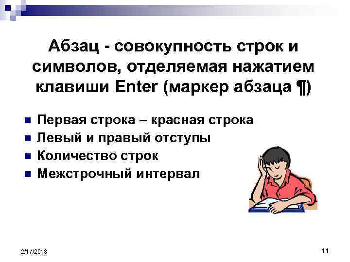 Абзац - совокупность строк и символов, отделяемая нажатием клавиши Enter (маркер абзаца ¶) n