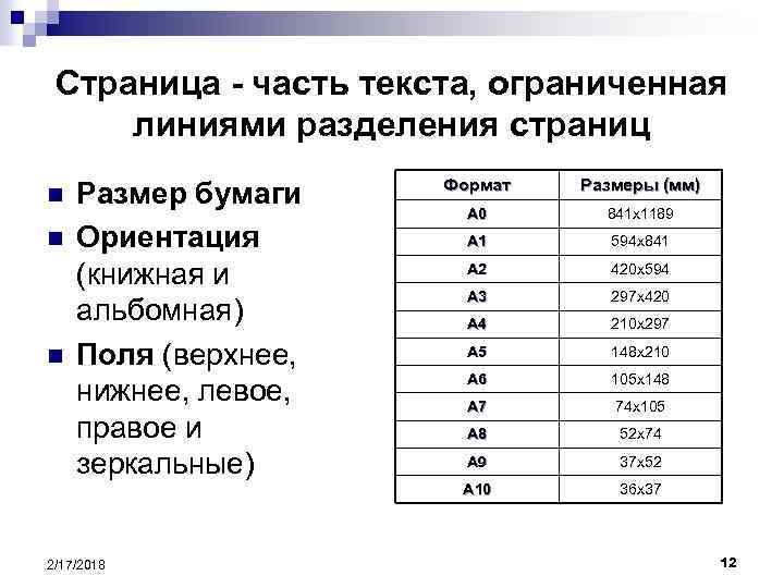 Страница - часть текста, ограниченная линиями разделения страниц n n n Размер бумаги Ориентация