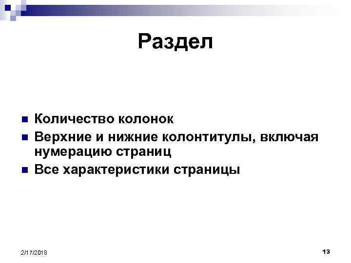 Раздел n n n Количество колонок Верхние и нижние колонтитулы, включая нумерацию страниц Все