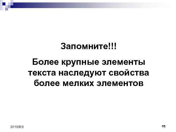 Запомните!!! Более крупные элементы текста наследуют свойства более мелких элементов 2/17/2018 15 