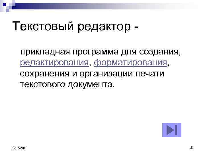 Текстовый редактор прикладная программа для создания, редактирования, форматирования, сохранения и организации печати текстового документа.