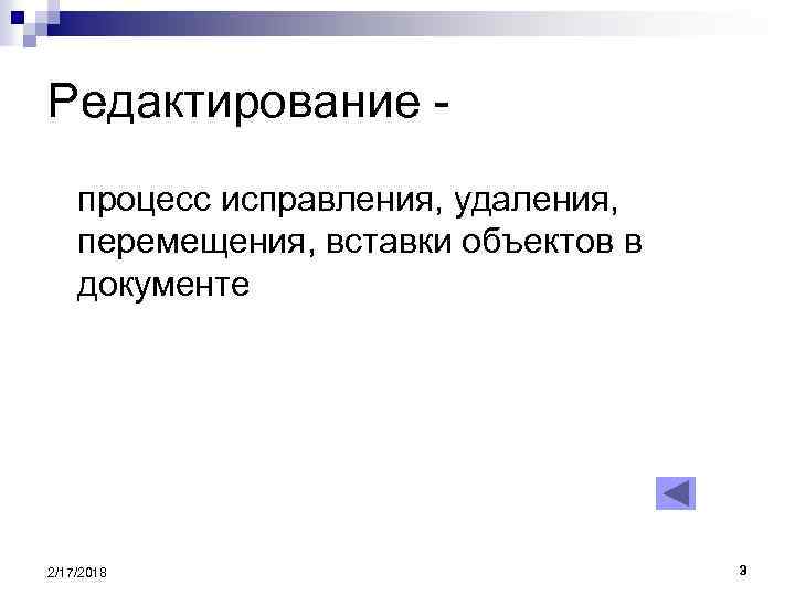 Редактирование процесс исправления, удаления, перемещения, вставки объектов в документе 2/17/2018 3 